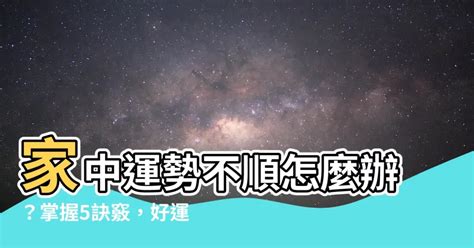 運勢不順 如何化解|運不順怎麼辦？教你化解運勢低潮的10種方法